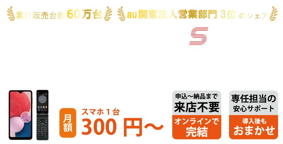法人携帯、法人スマホ・通信のことならサンテレコムジャパン。au関東法人営業部門3位のシェア。