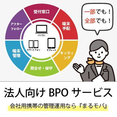 service_banner-03_bpo_marumoba