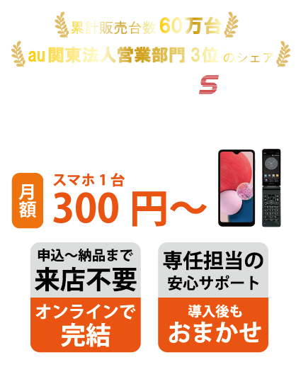 法人携帯、法人スマホ・通信のことならサンテレコムジャパン。au関東法人営業部門3位のシェア。