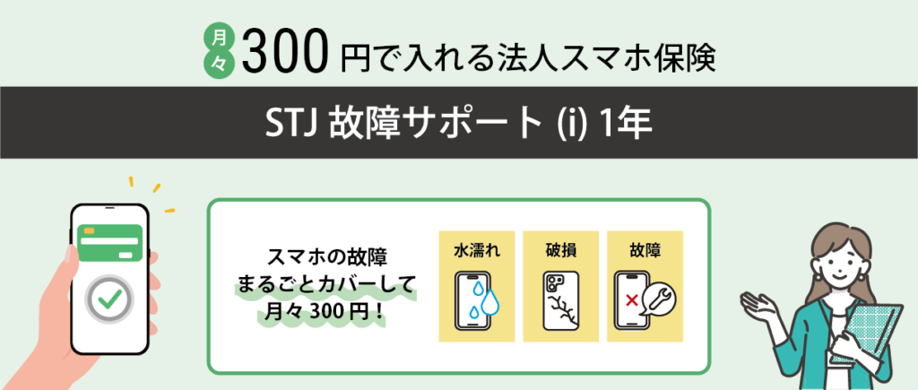 法人携帯・法人スマホ保険「STJ故障サポート(i)1年」概要
