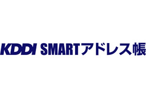 KDDI SMARTアドレス帳 サービス紹介