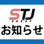 STJお知らせ