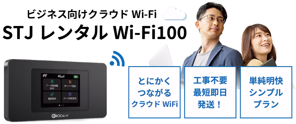 ポケット型WiFi(モバイルルーター)ビジネス向けクラウドWiFi STJレンタルWi-Fi100 工事不要 シンプルプラン 月額