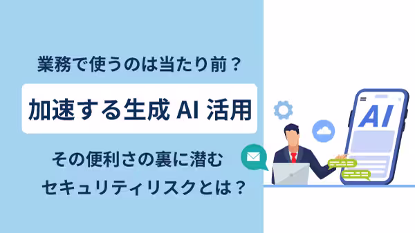 業務用スマホでの生成AI活用ー企業が注意すべき落とし穴とは？