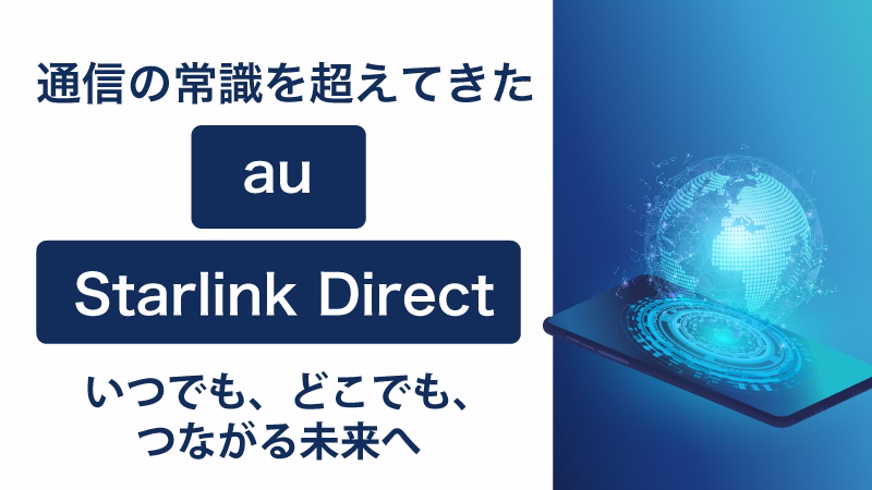 au Starlink Directとは？ ― いつでも、どこでも、つながる未来へ